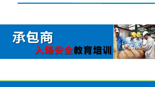 承包商入场安全教育培训