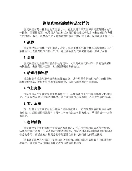 往复真空泵的结构是怎样的