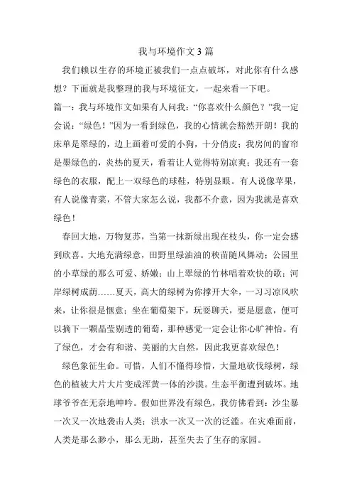我与环境作文3篇.doc