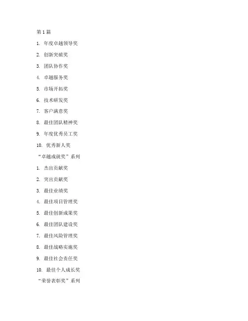 年终答谢会奖项名称(3篇)