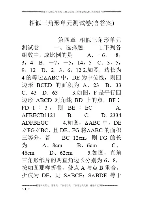 相似三角形单元测试卷(含答案)