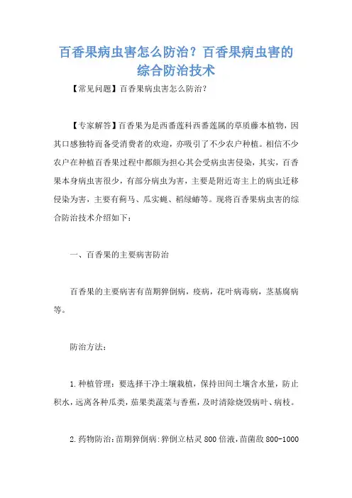 百香果病虫害怎么防治？百香果病虫害的综合防治技术