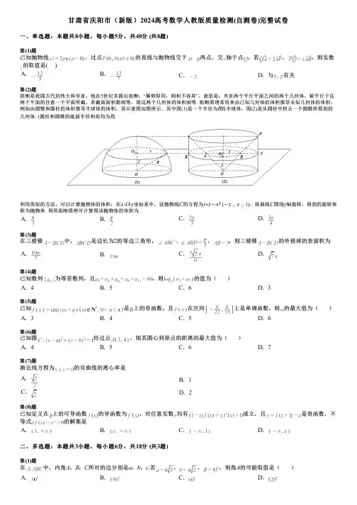 甘肃省庆阳市(新版)2024高考数学人教版质量检测(自测卷)完整试卷