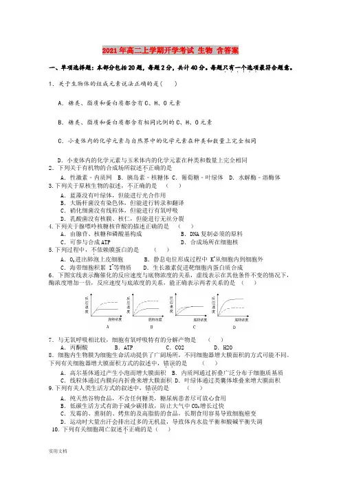 2021-2022年高二上学期开学考试 生物 含答案