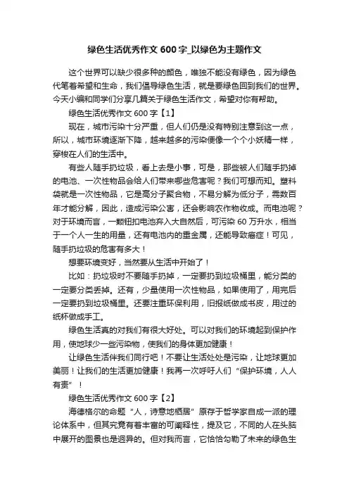 绿色生活优秀作文600字_以绿色为主题作文