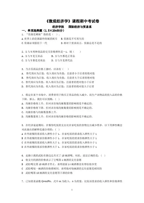 微观经济学期中试卷