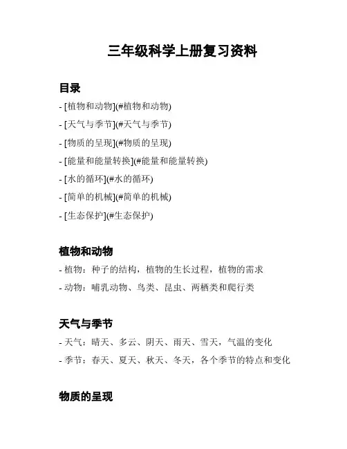三年级科学上册复习资料
