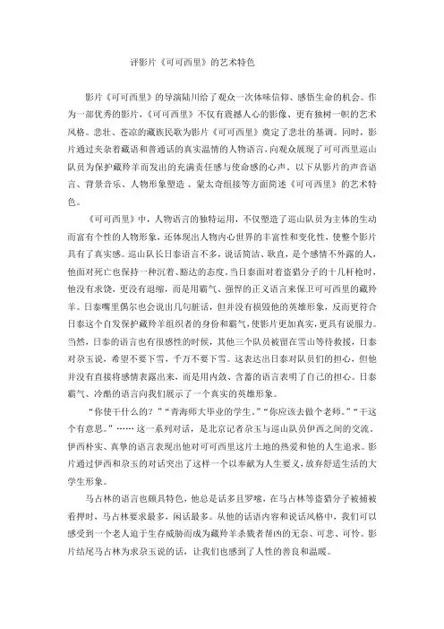 浅析《可可西里》的艺术特色