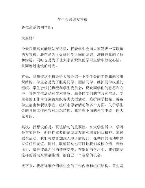 学生会联谊发言稿