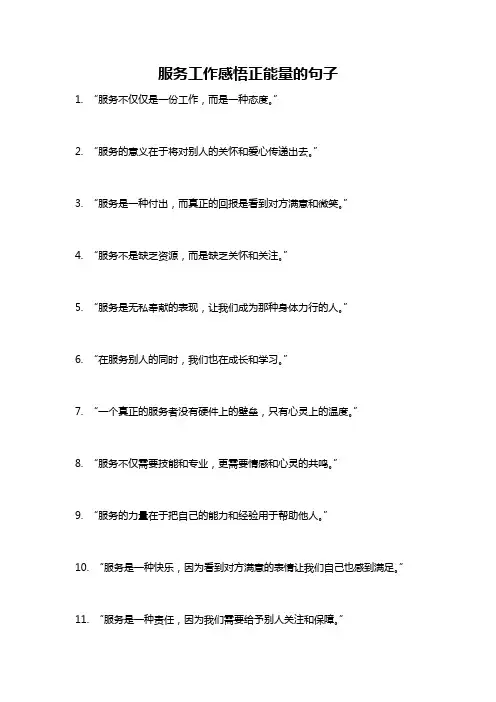服务工作感悟正能量的句子