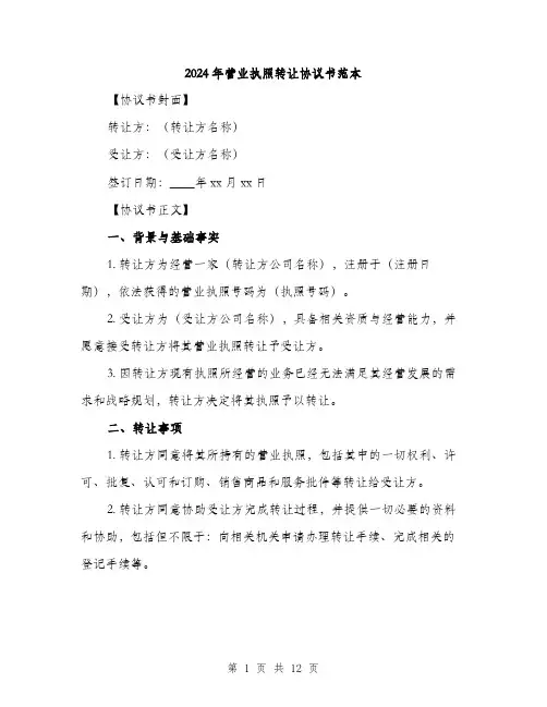 2024年营业执照转让协议书范本(四篇)