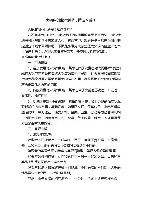 火锅店创业计划书（精选5篇）