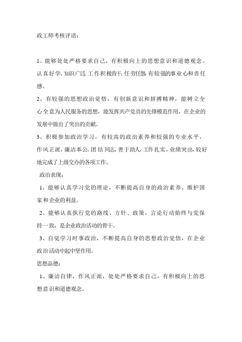 政工师考核评语