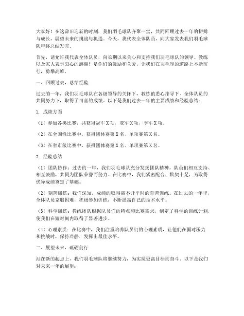 羽毛球队年终总结发言稿