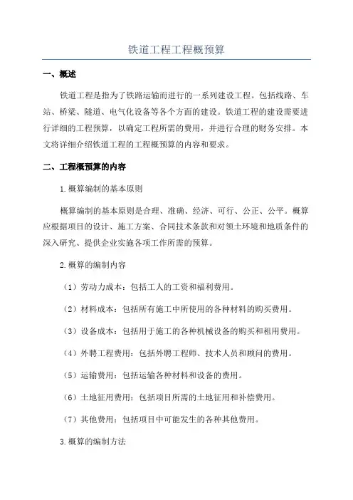 铁道工程工程概预算