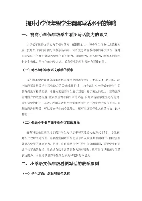 提升小学低年级学生看图写话水平的策略