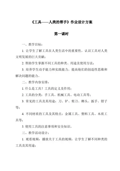 《工具——人类的帮手作业设计方案-2023-2024学年科学冀人版2001》
