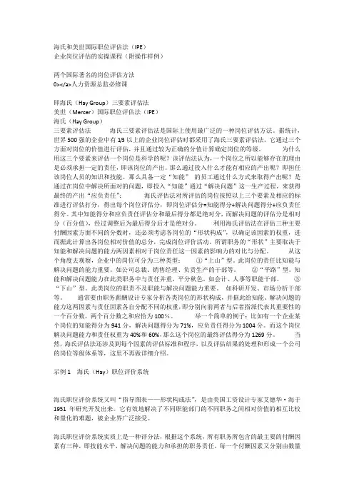 海氏和美世国际职位评估法(IPE)企业岗位评估的实操课程(附操作样例)