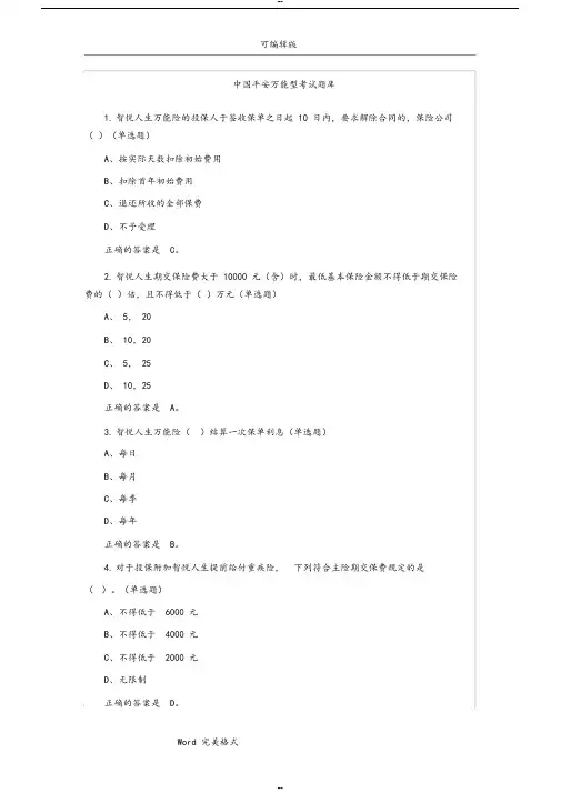 中国平安保险入职考试题试题库(万能资格)