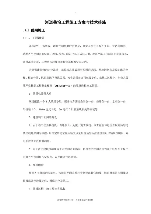 河道整治工程施工方案与技术措施