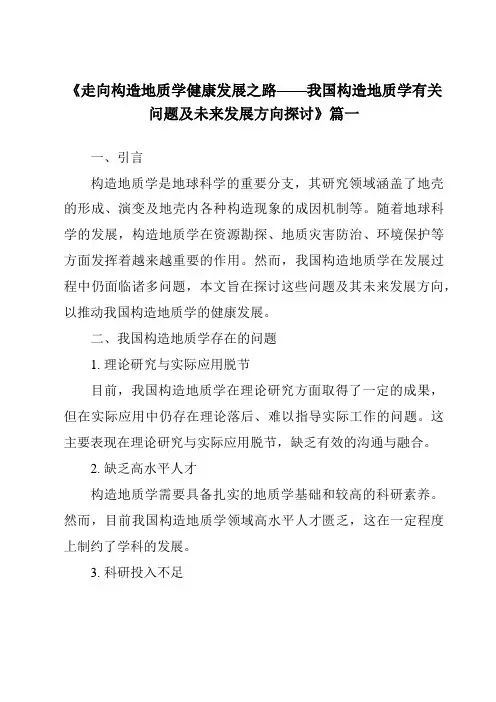 《2024年走向构造地质学健康发展之路——我国构造地质学有关问题及未来发展方向探讨》范文