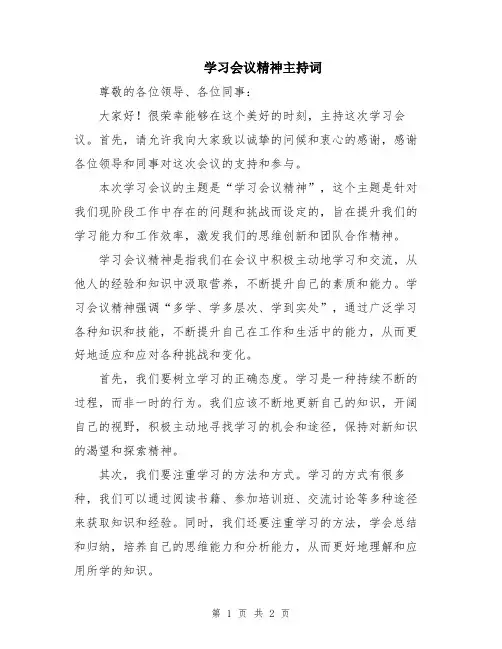 学习会议精神主持词