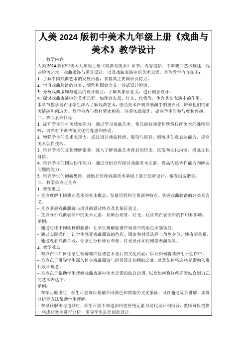 人美2024版初中美术九年级上册《戏曲与美术》教学设计
