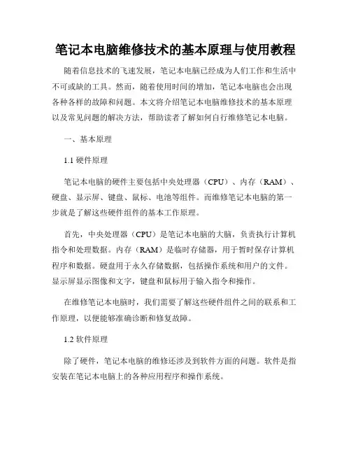 笔记本电脑维修技术的基本原理与使用教程