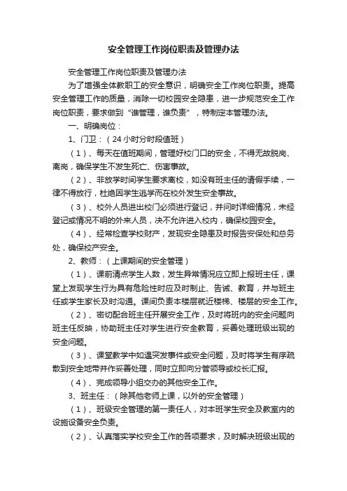 安全管理工作岗位职责及管理办法