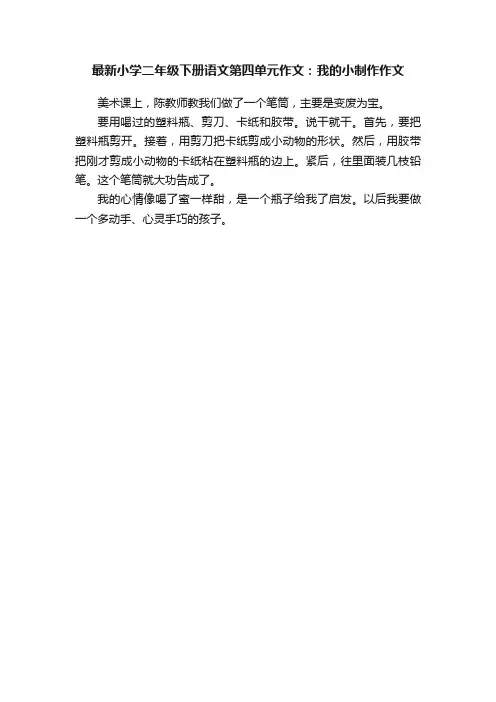 最新小学二年级下册语文第四单元作文：我的小制作作文