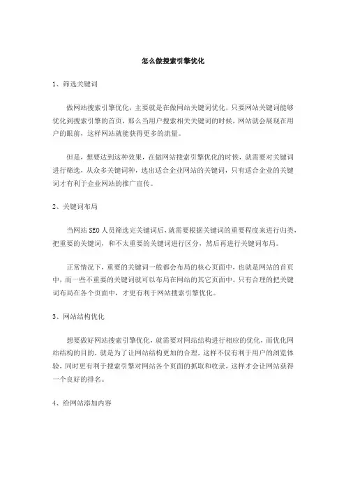 怎么做搜索引擎优化