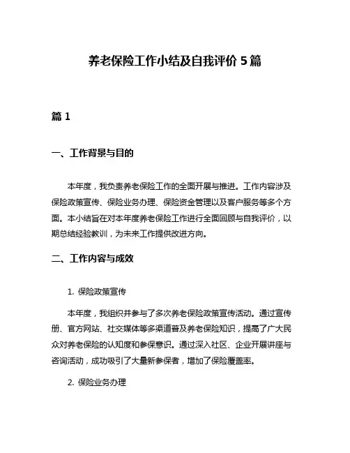 养老保险工作小结及自我评价5篇