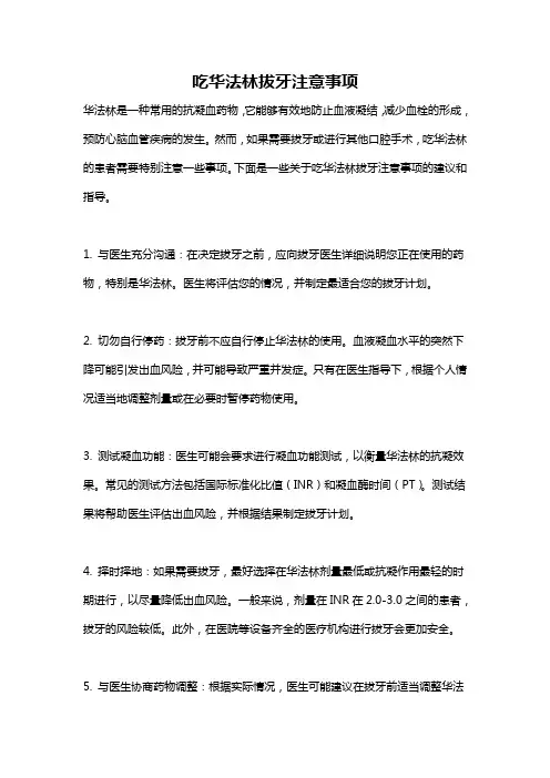 吃华法林拔牙注意事项