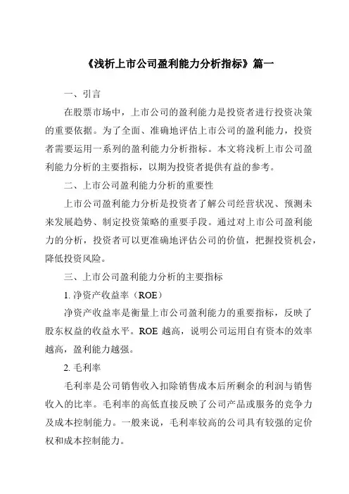 《2024年浅析上市公司盈利能力分析指标》范文