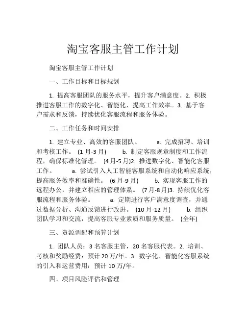 淘宝客服主管工作计划