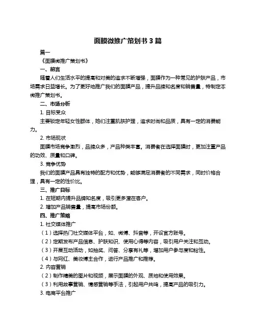 面膜微推广策划书3篇