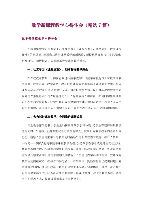 数学新课程教学心得体会(精选7篇)