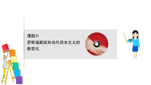 2021版人教历史一轮复习方略课件：10.31罗斯福新政和当代资本主义的新变化