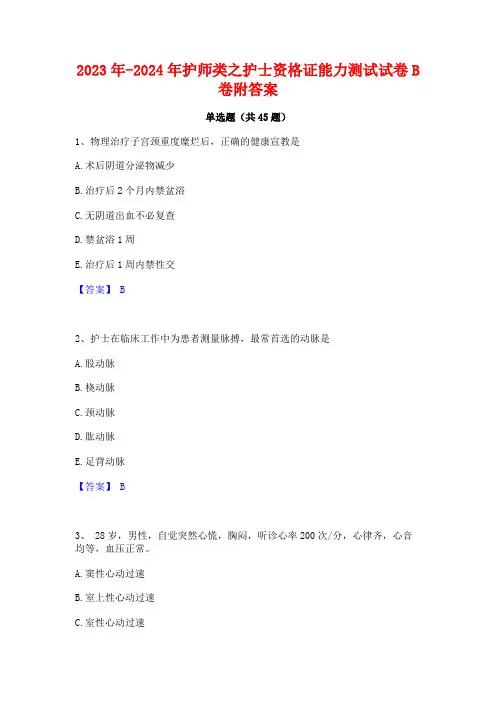 2023年-2024年护师类之护士资格证能力测试试卷B卷附答案