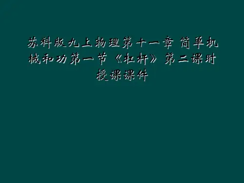 苏科版九上物理第十一章 简单机械和功第一节《杠杆》第二课时授课课件