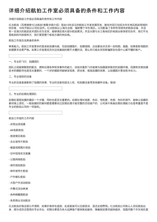 详细介绍航拍工作室必须具备的条件和工作内容