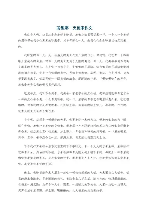盼望那一天到来作文
