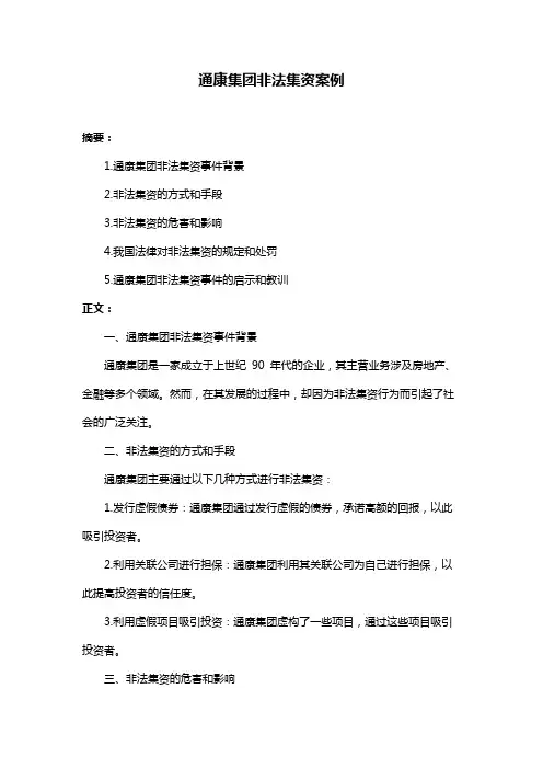 通康集团非法集资案例