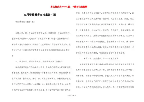 实用学前教育实习报告4篇