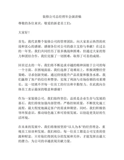 装修公司总经理年会演讲稿