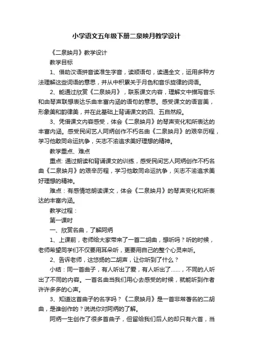 小学语文五年级下册二泉映月教学设计