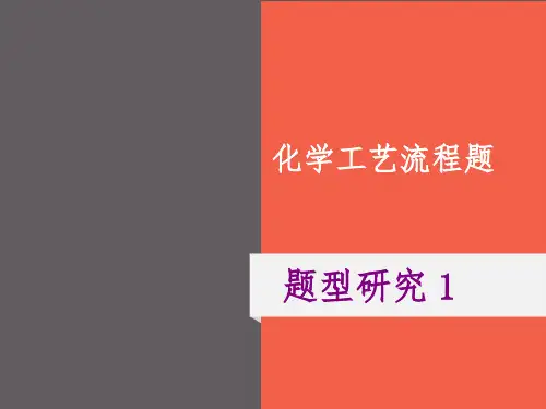 高考化学题型研究1 化学工艺流程题
