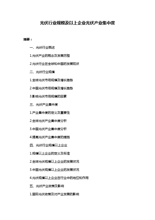 光伏行业规模及以上企业光伏产业集中度