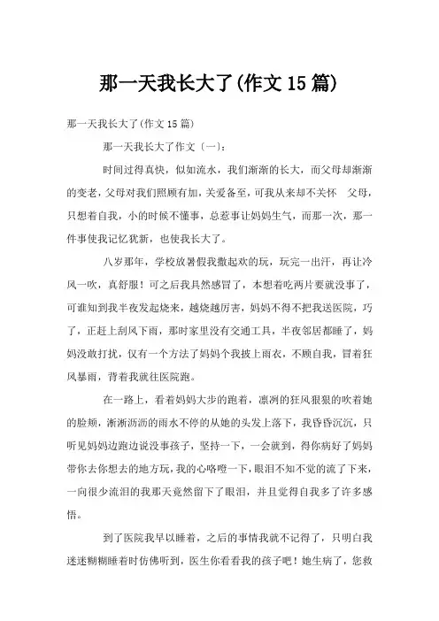 那一天我长大了(作文15篇)