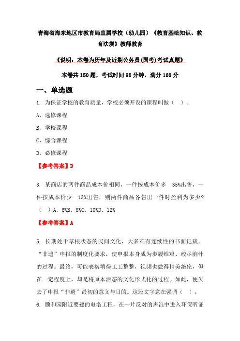 青海省海东地区市教育局直属学校(幼儿园)《教育基础知识、教育法规》教师教育